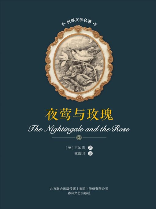 Title details for 夜莺与玫瑰 by 王尔德 - Available